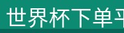 世界杯下单平台